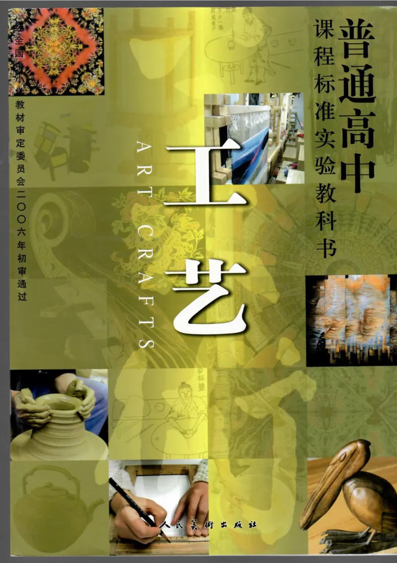 工艺(1)_教资初高中_教资面试2025教资面试备考资料合集_教资面试资料合集_2025教资面试资料_25上教资面试-小学资料包_20教材：全册_高中_高中美术