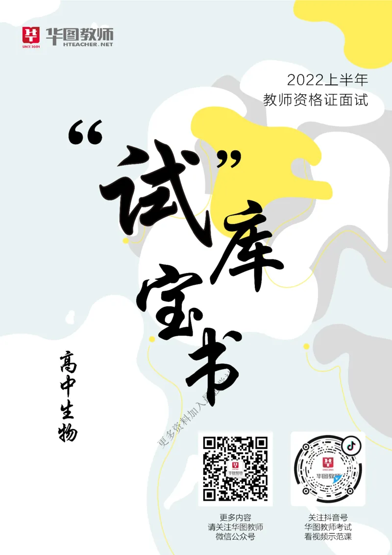 生物_教资初高中_教资面试2025教资面试备考资料合集_教资面试资料合集_3、教资面试资料包大全_19中小学教师资格面试试库宝书_高中
