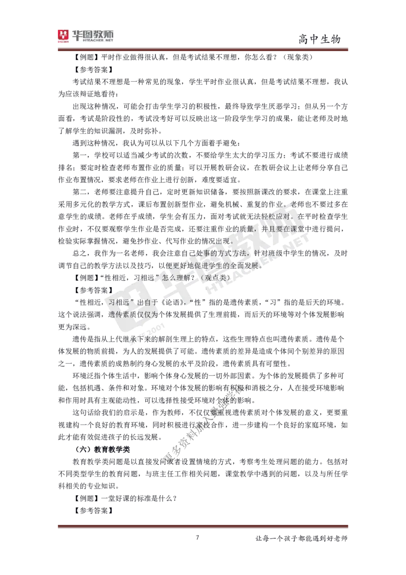 生物_教资初高中_教资面试2025教资面试备考资料合集_教资面试资料合集_3、教资面试资料包大全_19中小学教师资格面试试库宝书_高中