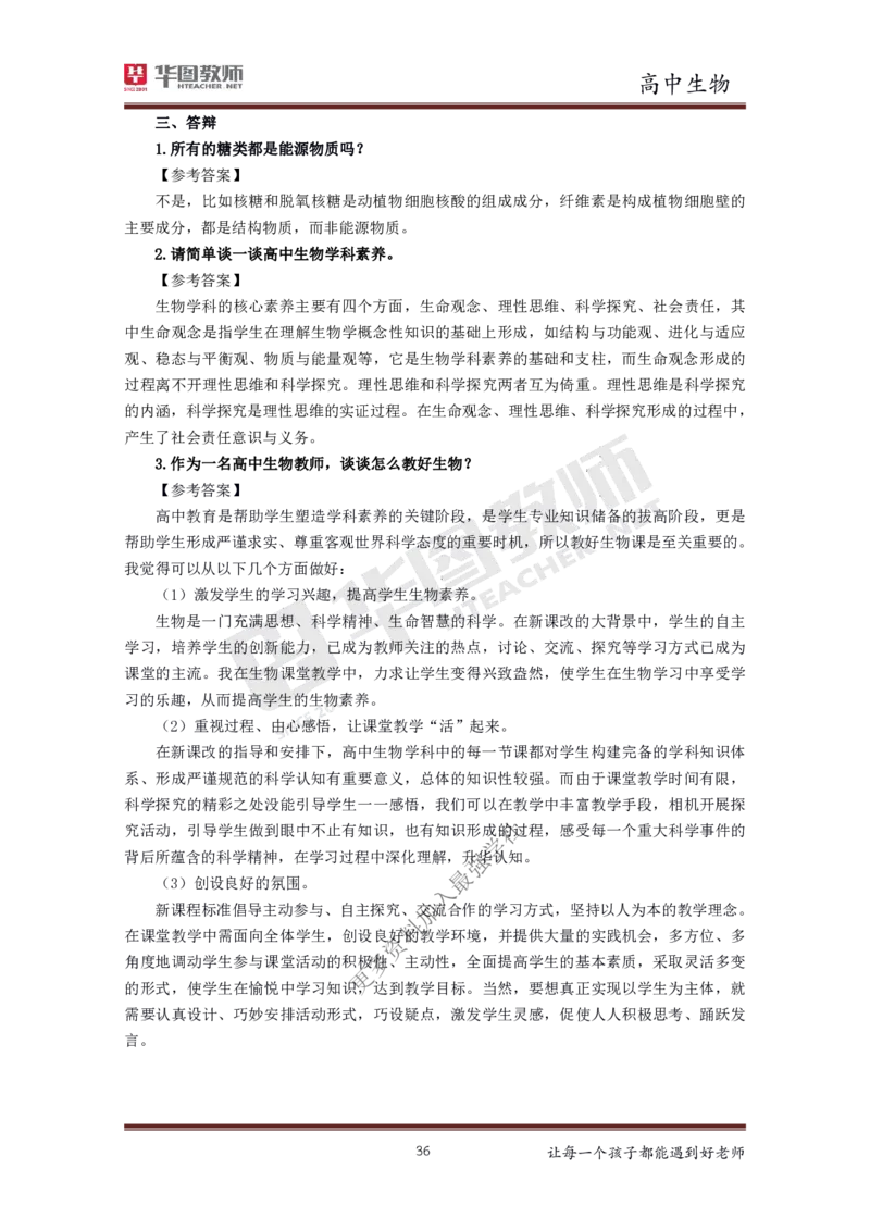 生物_教资初高中_教资面试2025教资面试备考资料合集_教资面试资料合集_3、教资面试资料包大全_19中小学教师资格面试试库宝书_高中