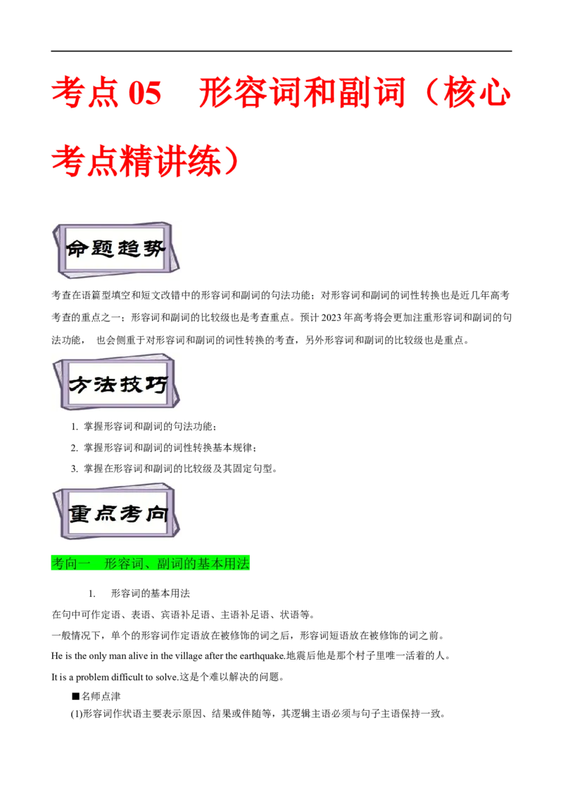 考点05形容词和副词（核心考点精讲练）(解析版)-备战2023年高考英语一轮复习考点帮（全国通用）_3.2025英语总复习_赠品通用版（老高考）复习资料_一轮复习