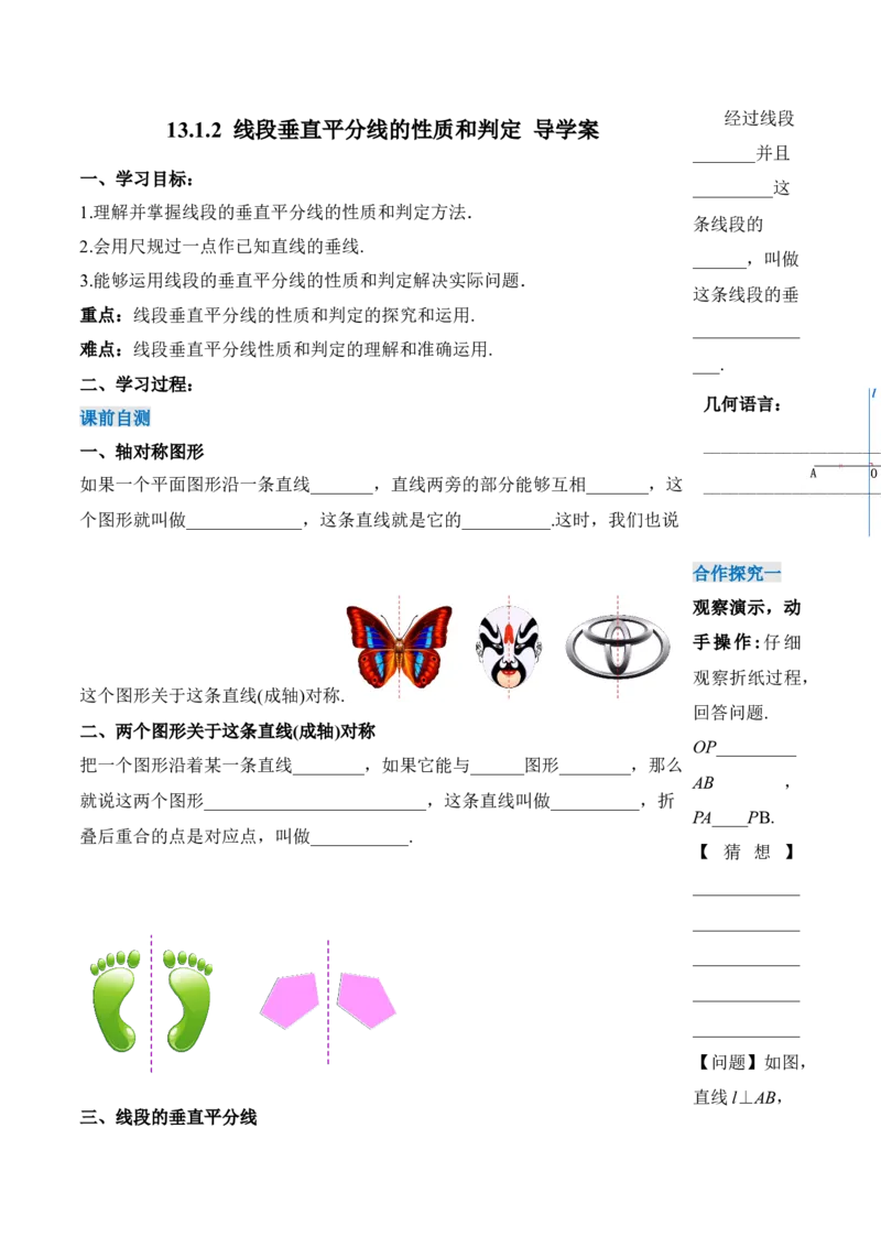 13.1.2线段垂直平分线的性质和判定（导学案）-（人教版）_初中数学_八年级数学上册（人教版）_老课标资料_导学案