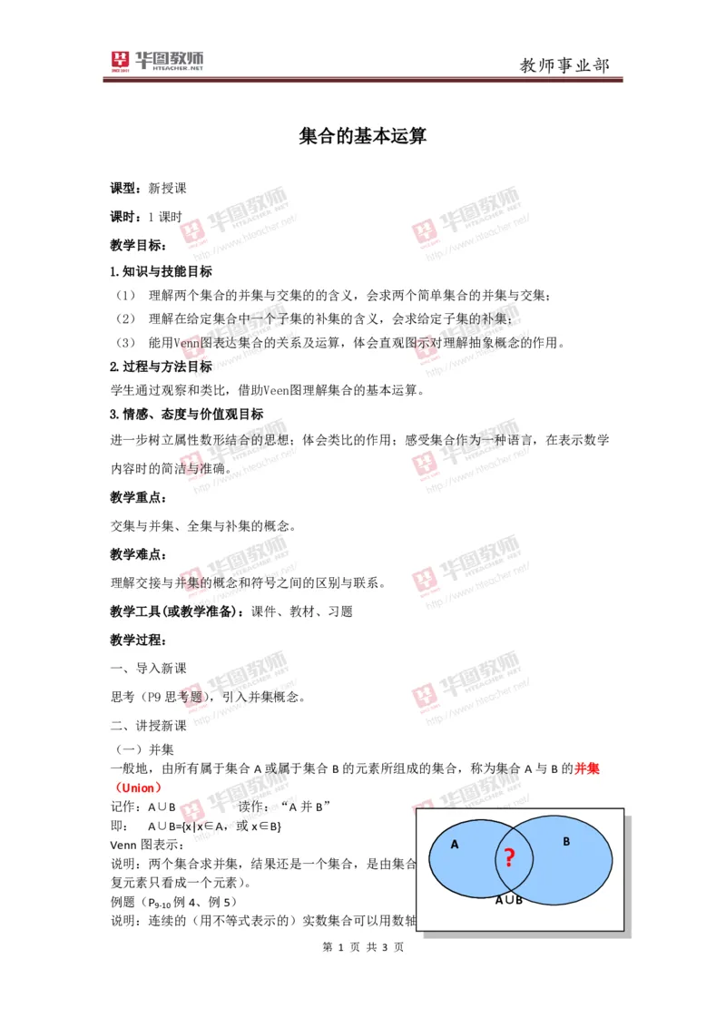 必修一集合的基本运算教案_教资初高中_教资面试2025教资面试备考资料合集_教资面试资料合集_2025教资面试资料_25上教资面试中学合集_教资面试逐字稿_高中数学面试逐字稿合集