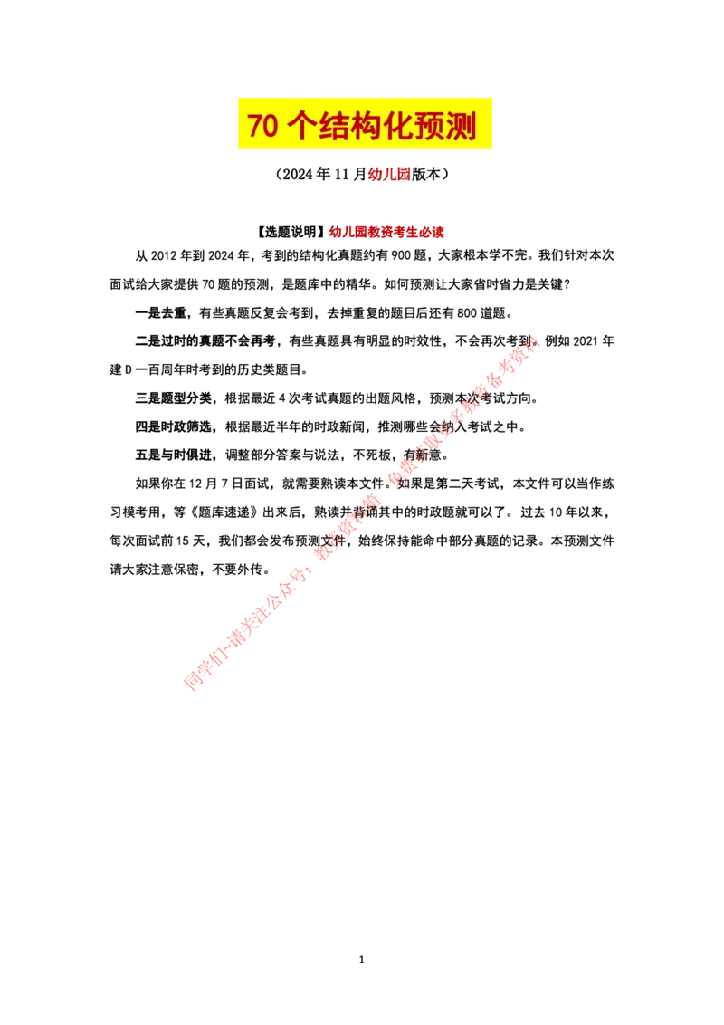 结构化24下押题预测（幼儿园版本）_教资初高中_教资面试2025教资面试备考资料合集_教资面试资料合集_4、教资面试真题汇总_2024下半年教资面试真题_归档（可以不用看）