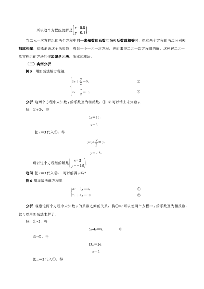 10.2.2加减消元法（教学设计）-（人教版2024）_初中数学_七年级数学下册（人教版）_教学设计