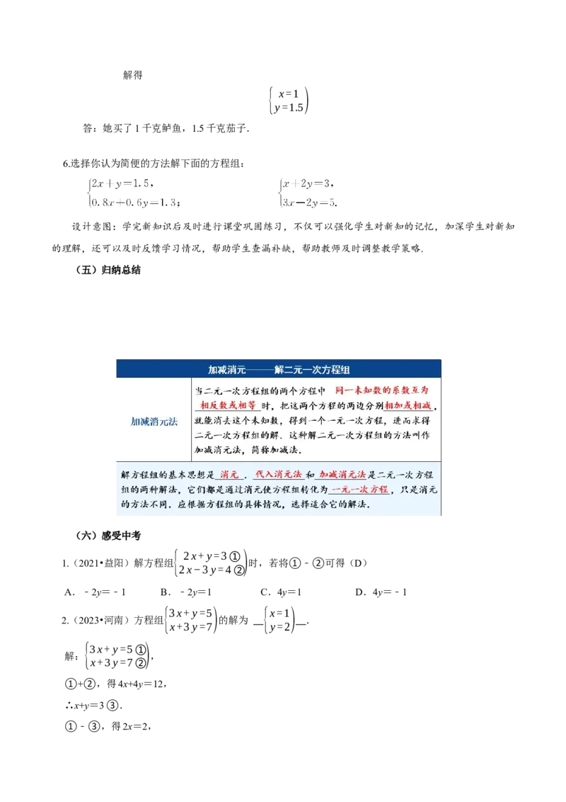 10.2.2加减消元法（教学设计）-（人教版2024）_初中数学_七年级数学下册（人教版）_教学设计