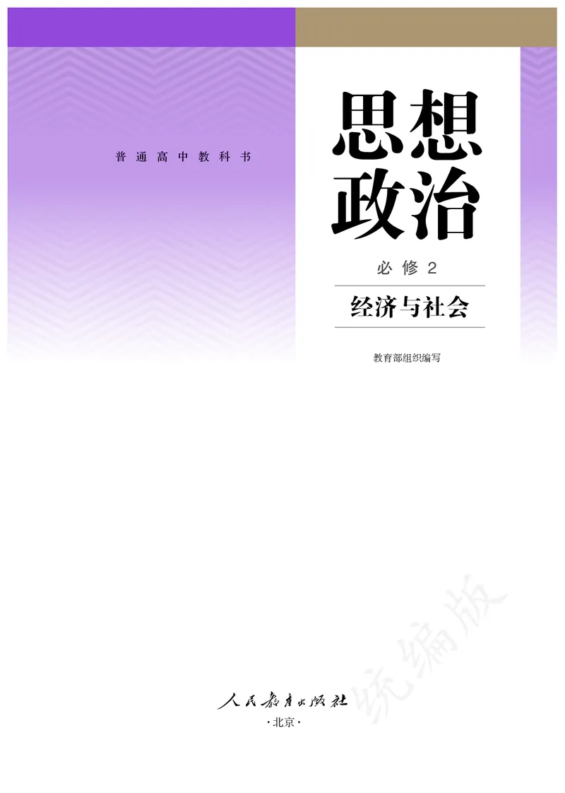 高中必修二思想政治_教资初高中_教资面试2025教资面试备考资料合集_教资面试资料合集_3、教资面试资料包大全_45大圣中小幼面试资料包_高中_政治_高中思想政治电子课本