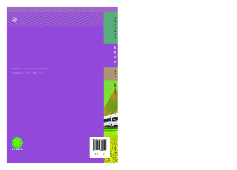 高中必修二思想政治_教资初高中_教资面试2025教资面试备考资料合集_教资面试资料合集_3、教资面试资料包大全_45大圣中小幼面试资料包_高中_政治_高中思想政治电子课本