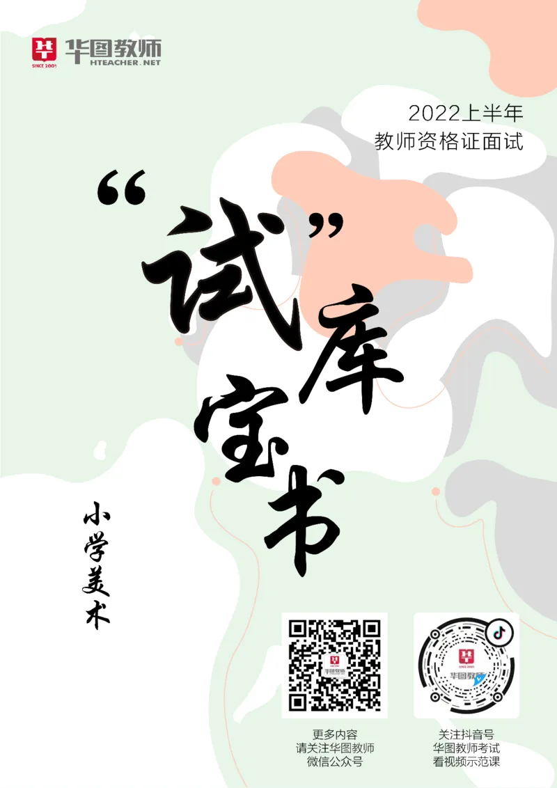 美术_教资初高中_教资面试2025教资面试备考资料合集_教资面试资料合集_3、教资面试资料包大全_19中小学教师资格面试试库宝书_小学