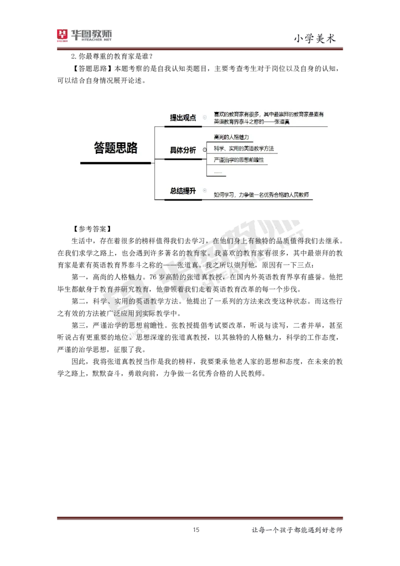 美术_教资初高中_教资面试2025教资面试备考资料合集_教资面试资料合集_3、教资面试资料包大全_19中小学教师资格面试试库宝书_小学
