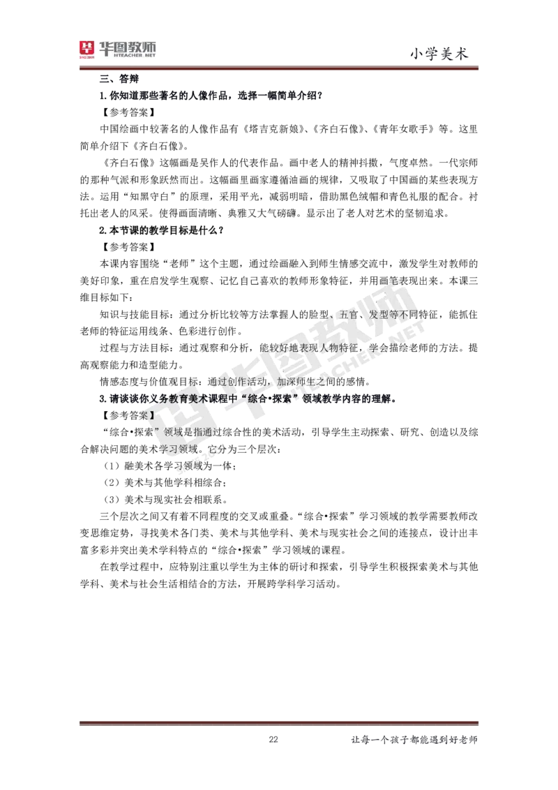 美术_教资初高中_教资面试2025教资面试备考资料合集_教资面试资料合集_3、教资面试资料包大全_19中小学教师资格面试试库宝书_小学