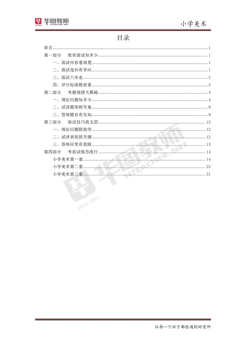 美术_教资初高中_教资面试2025教资面试备考资料合集_教资面试资料合集_3、教资面试资料包大全_19中小学教师资格面试试库宝书_小学