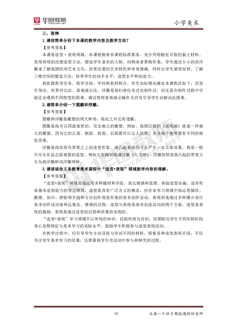 美术_教资初高中_教资面试2025教资面试备考资料合集_教资面试资料合集_3、教资面试资料包大全_19中小学教师资格面试试库宝书_小学