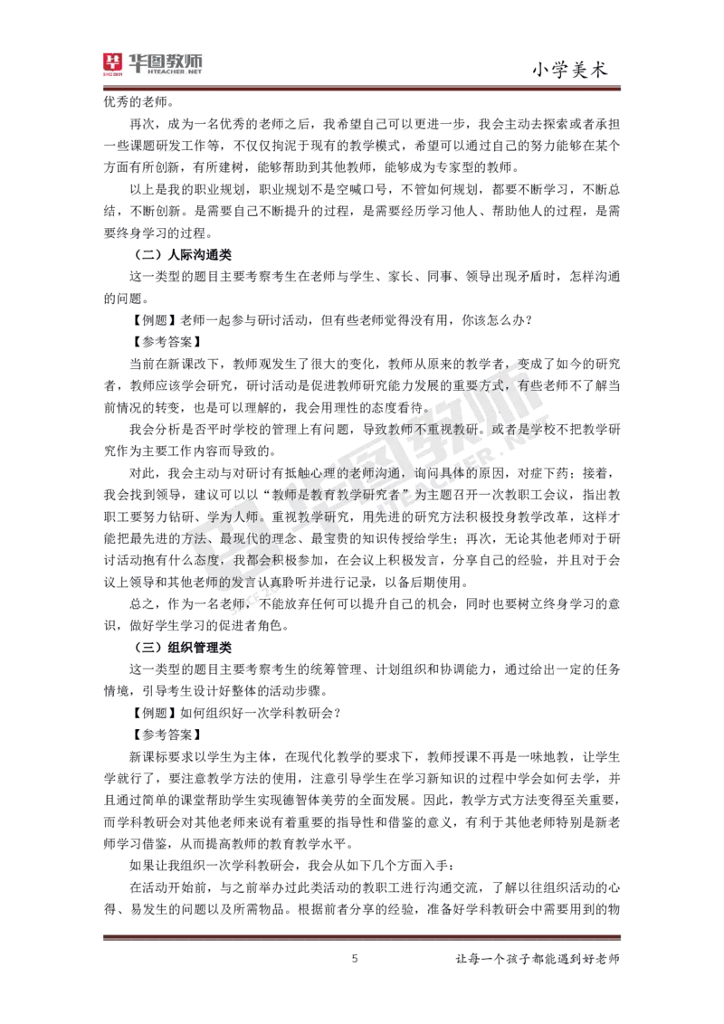 美术_教资初高中_教资面试2025教资面试备考资料合集_教资面试资料合集_3、教资面试资料包大全_19中小学教师资格面试试库宝书_小学