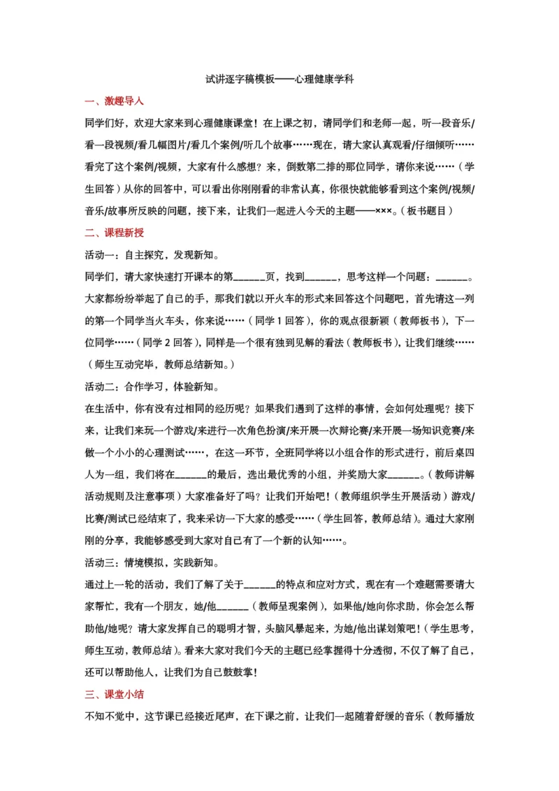 试讲逐字稿模板&mdash;&mdash;心理健康学科_教资初高中_教资面试2025教资面试备考资料合集_教资面试资料合集_3、教资面试资料包大全_51面试逐字稿_各科目逐字稿模版_版本1