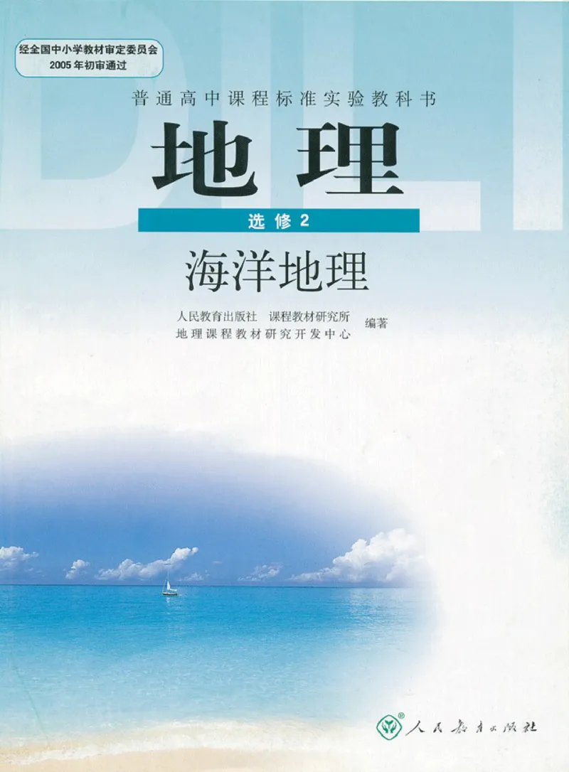 高中地理选修2海洋地理(1)_教资初高中_教资面试2025教资面试备考资料合集_教资面试资料合集_2025教资面试资料_25上教资面试-小学资料包_20教材：全册_高中_高中地理