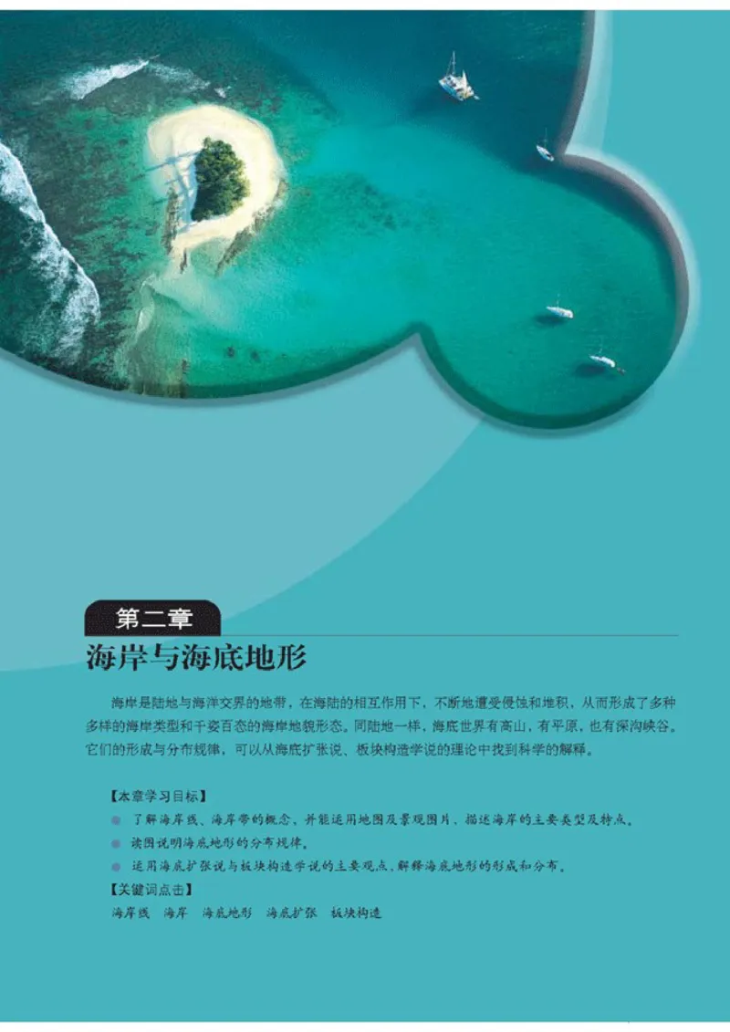 高中地理选修2海洋地理(1)_教资初高中_教资面试2025教资面试备考资料合集_教资面试资料合集_2025教资面试资料_25上教资面试-小学资料包_20教材：全册_高中_高中地理