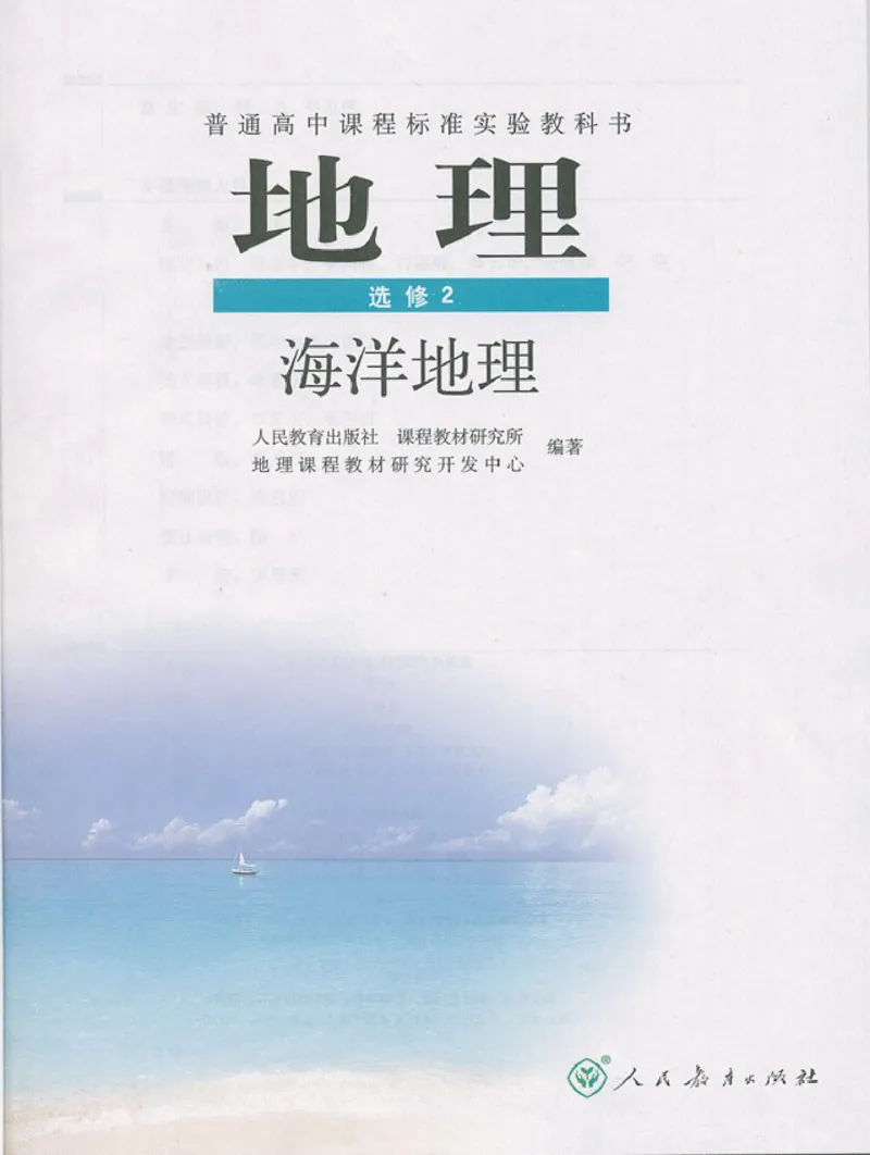 高中地理选修2海洋地理(1)_教资初高中_教资面试2025教资面试备考资料合集_教资面试资料合集_2025教资面试资料_25上教资面试-小学资料包_20教材：全册_高中_高中地理