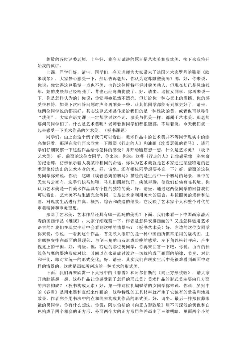 艺术美和形式美_教资初高中_教资面试2025教资面试备考资料合集_教资面试资料合集_2025教资面试资料_25上教资面试中学合集_教资面试逐字稿_高中美术面试逐字稿104篇_1、美术鉴赏