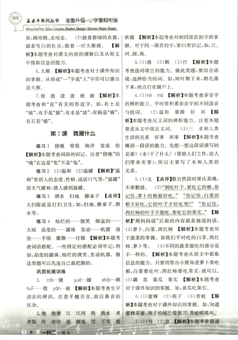 孟建平暑假衔接一升二语文答案_小学资料合集_2025版小学《孟建平暑假衔接》数学+语文_孟建平暑假语文衔接