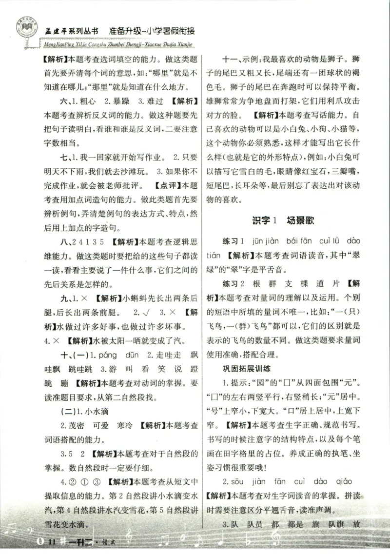 孟建平暑假衔接一升二语文答案_小学资料合集_2025版小学《孟建平暑假衔接》数学+语文_孟建平暑假语文衔接