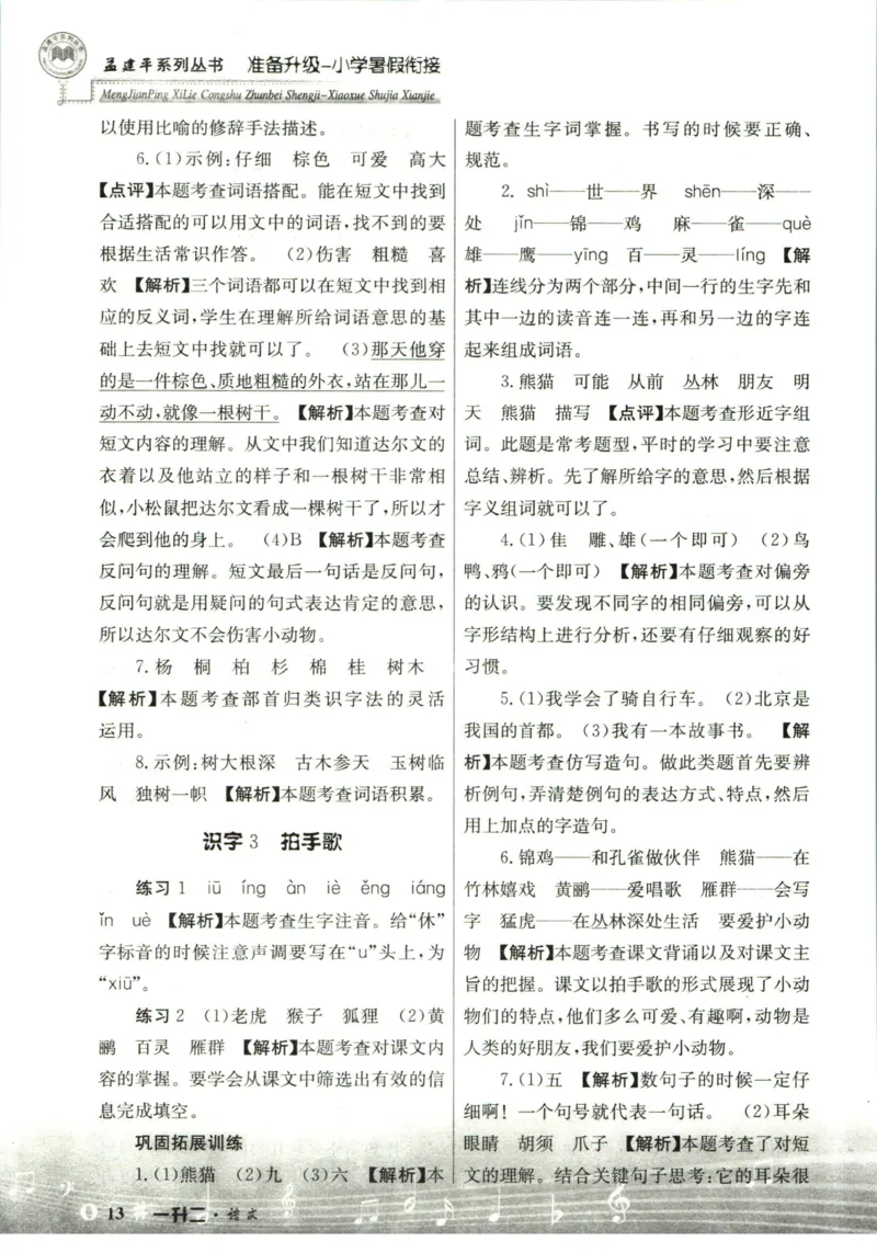 孟建平暑假衔接一升二语文答案_小学资料合集_2025版小学《孟建平暑假衔接》数学+语文_孟建平暑假语文衔接