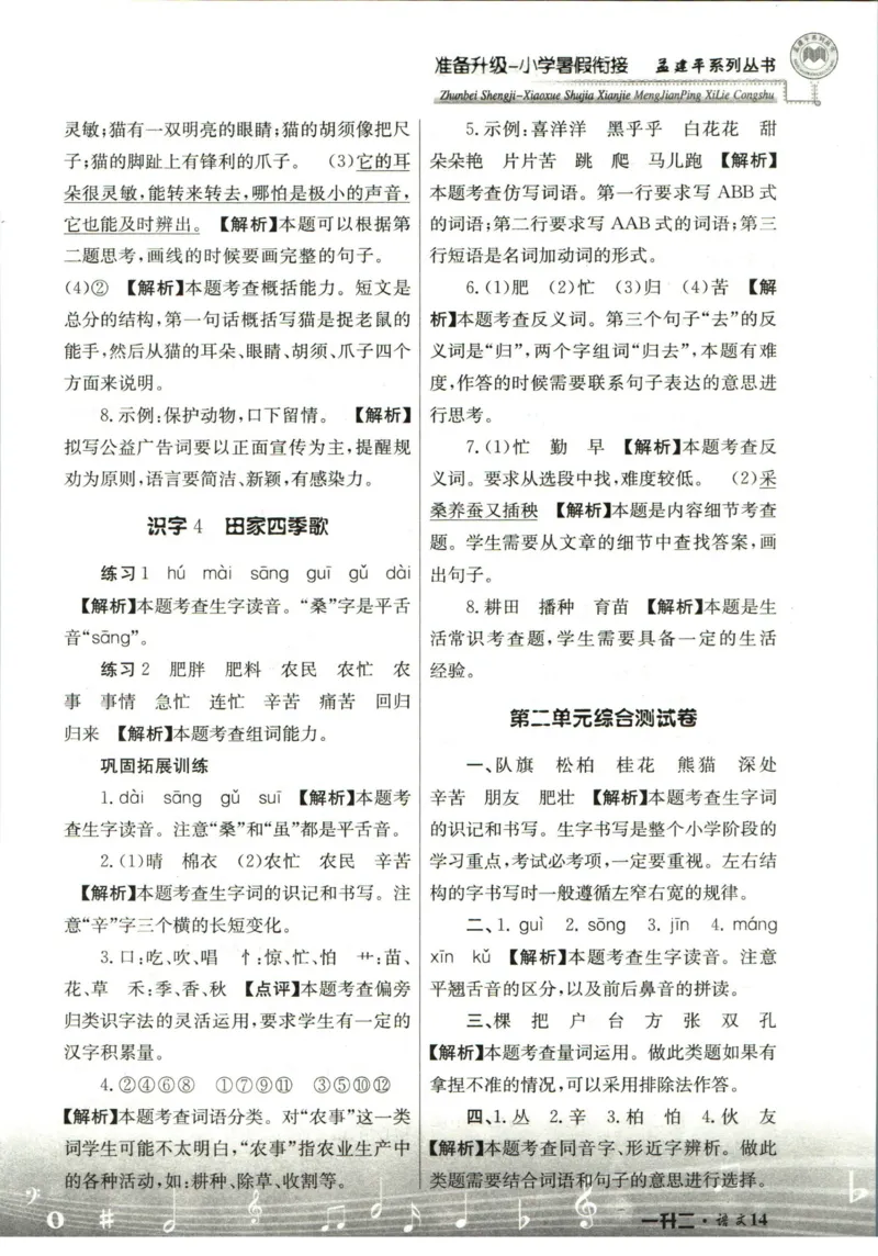 孟建平暑假衔接一升二语文答案_小学资料合集_2025版小学《孟建平暑假衔接》数学+语文_孟建平暑假语文衔接