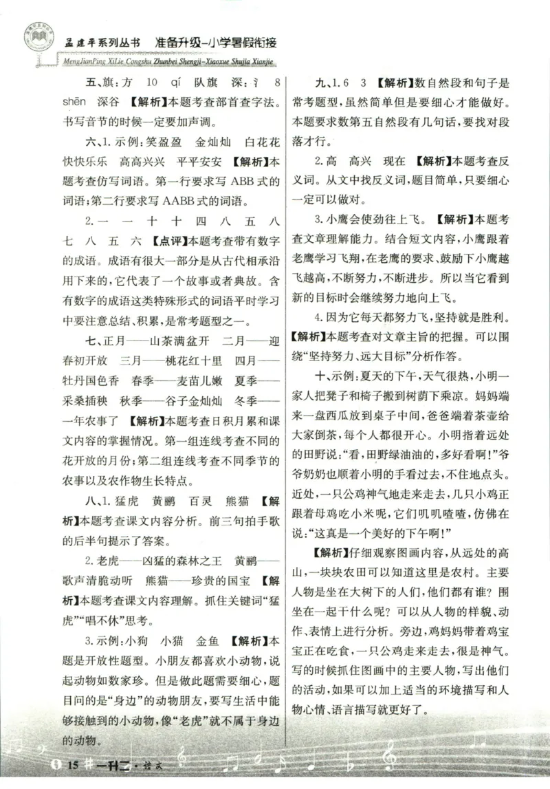 孟建平暑假衔接一升二语文答案_小学资料合集_2025版小学《孟建平暑假衔接》数学+语文_孟建平暑假语文衔接