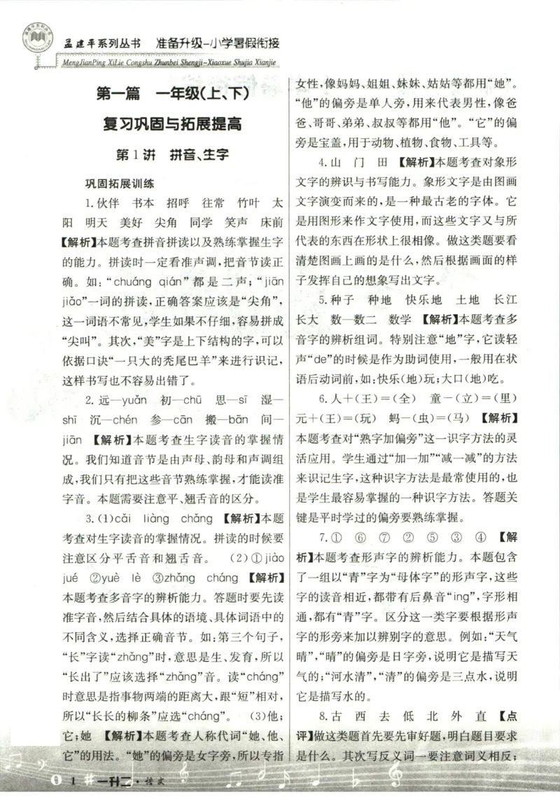 孟建平暑假衔接一升二语文答案_小学资料合集_2025版小学《孟建平暑假衔接》数学+语文_孟建平暑假语文衔接