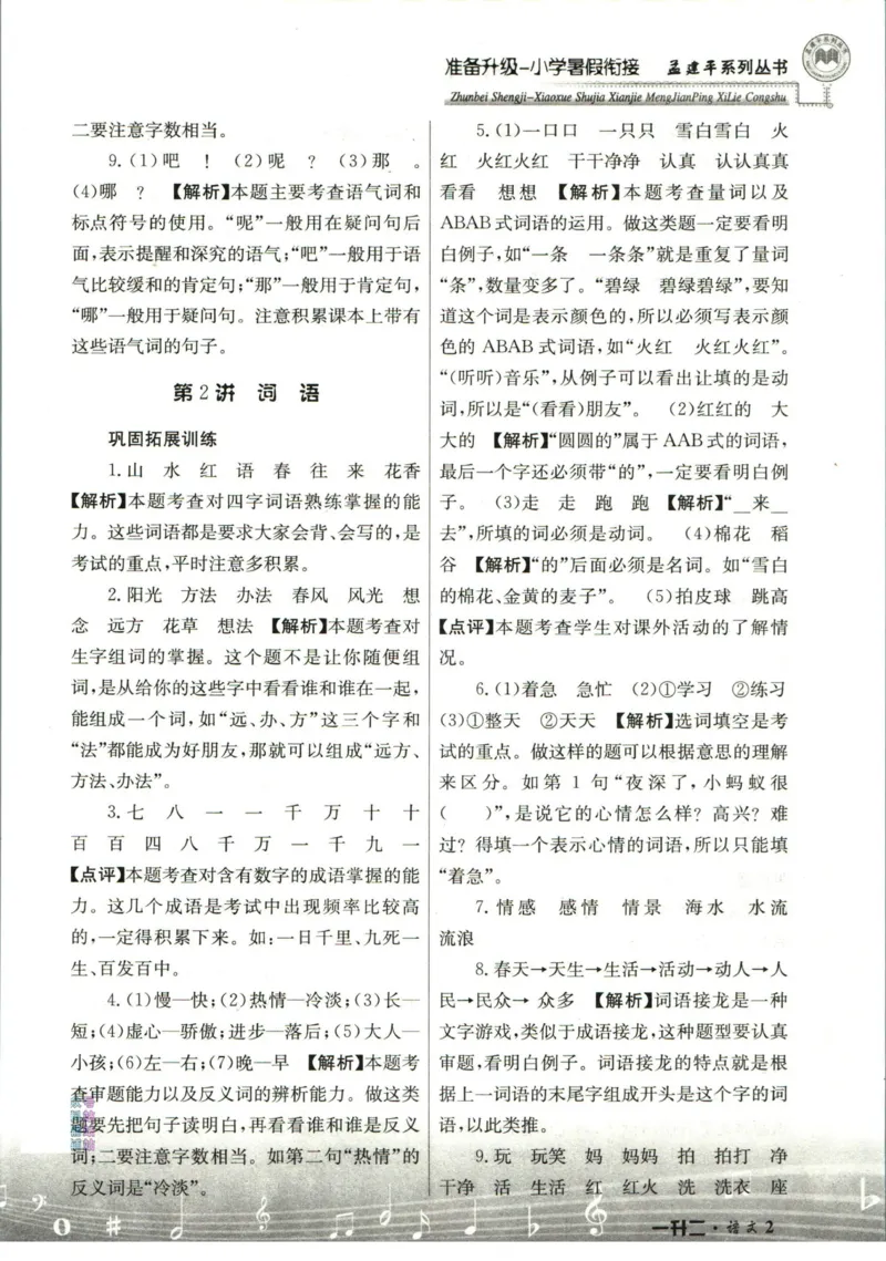 孟建平暑假衔接一升二语文答案_小学资料合集_2025版小学《孟建平暑假衔接》数学+语文_孟建平暑假语文衔接