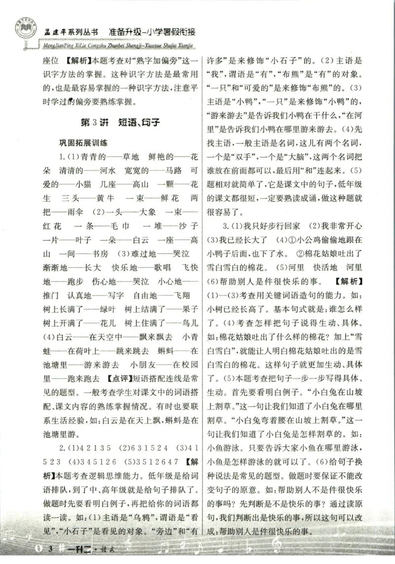 孟建平暑假衔接一升二语文答案_小学资料合集_2025版小学《孟建平暑假衔接》数学+语文_孟建平暑假语文衔接