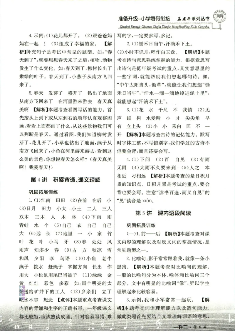 孟建平暑假衔接一升二语文答案_小学资料合集_2025版小学《孟建平暑假衔接》数学+语文_孟建平暑假语文衔接