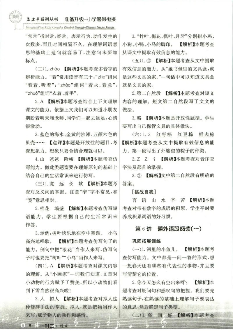 孟建平暑假衔接一升二语文答案_小学资料合集_2025版小学《孟建平暑假衔接》数学+语文_孟建平暑假语文衔接