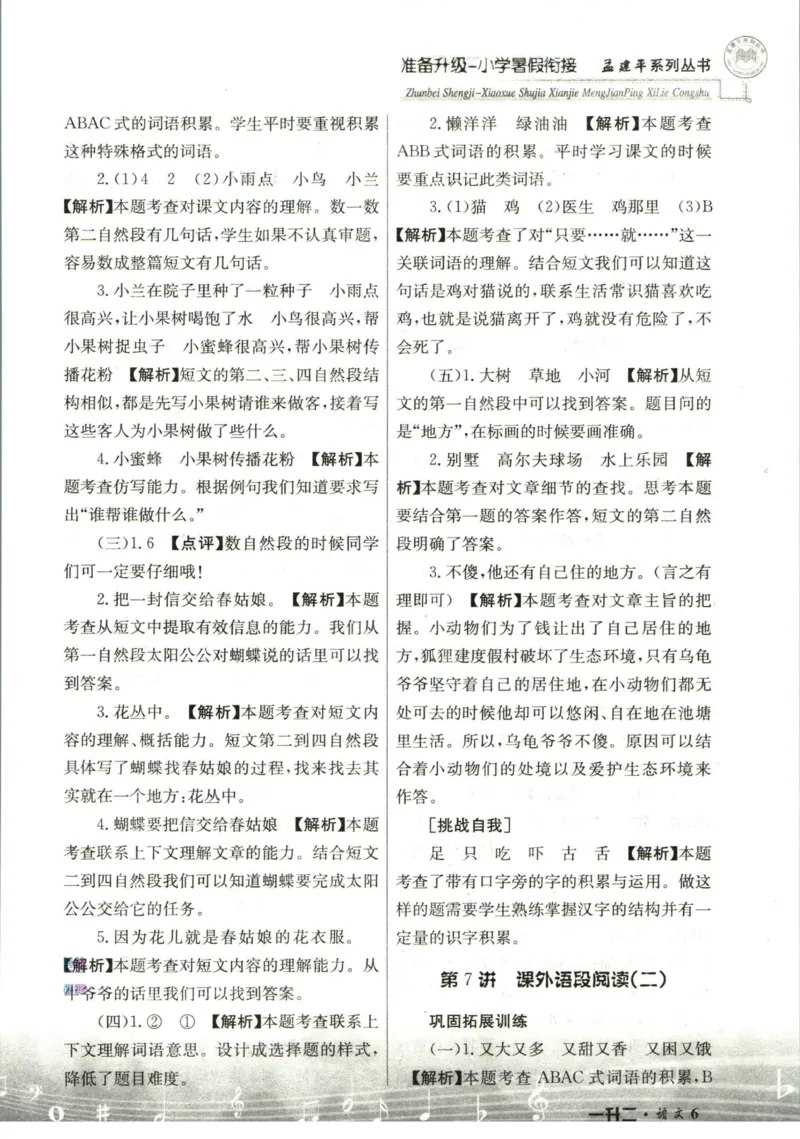 孟建平暑假衔接一升二语文答案_小学资料合集_2025版小学《孟建平暑假衔接》数学+语文_孟建平暑假语文衔接