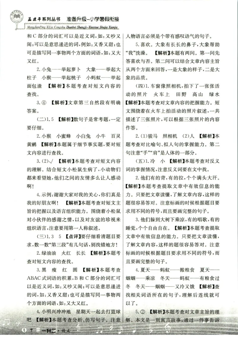 孟建平暑假衔接一升二语文答案_小学资料合集_2025版小学《孟建平暑假衔接》数学+语文_孟建平暑假语文衔接