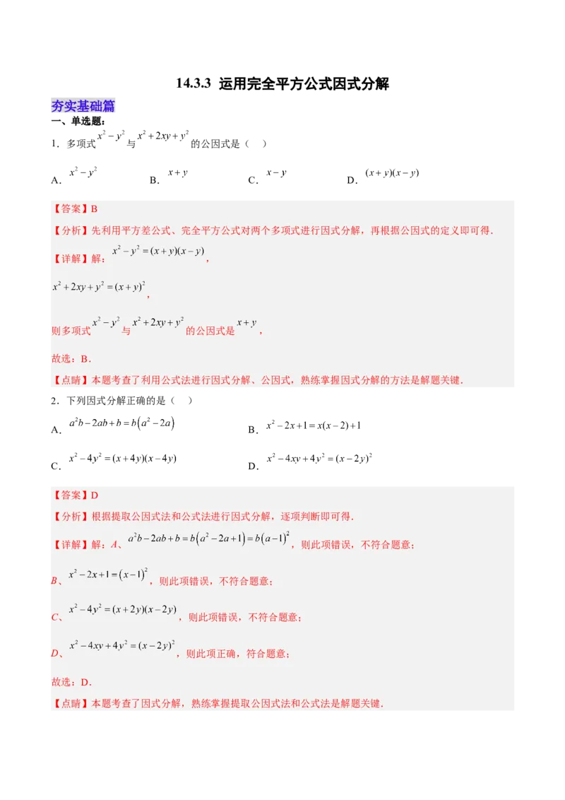 14.3.3运用完全平方公式因式分解（分层作业）（解析版）_初中数学_八年级数学上册（人教版）_老课标资料_分层作业