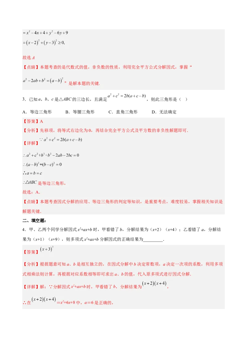 14.3.3运用完全平方公式因式分解（分层作业）（解析版）_初中数学_八年级数学上册（人教版）_老课标资料_分层作业