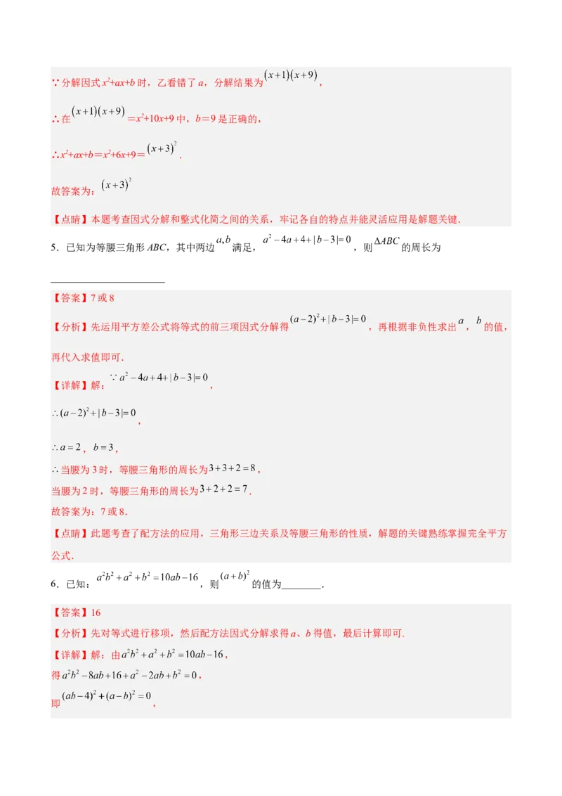 14.3.3运用完全平方公式因式分解（分层作业）（解析版）_初中数学_八年级数学上册（人教版）_老课标资料_分层作业