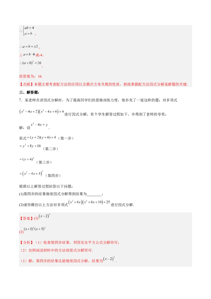 14.3.3运用完全平方公式因式分解（分层作业）（解析版）_初中数学_八年级数学上册（人教版）_老课标资料_分层作业