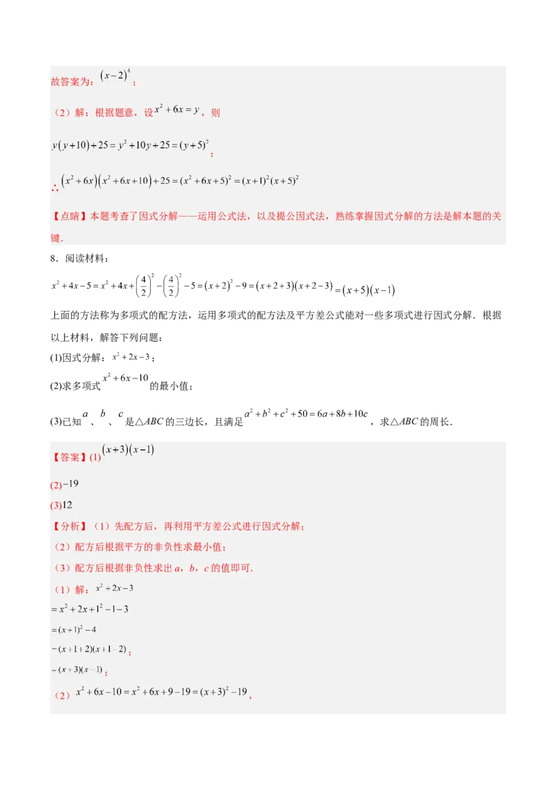 14.3.3运用完全平方公式因式分解（分层作业）（解析版）_初中数学_八年级数学上册（人教版）_老课标资料_分层作业