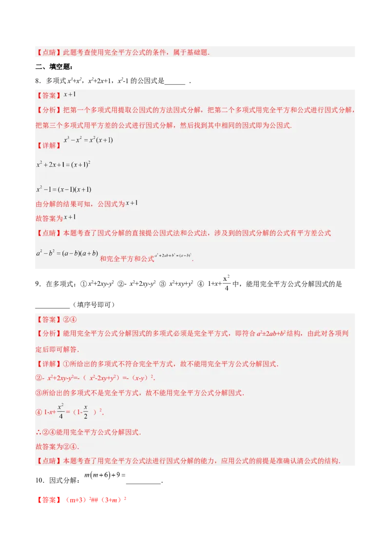 14.3.3运用完全平方公式因式分解（分层作业）（解析版）_初中数学_八年级数学上册（人教版）_老课标资料_分层作业