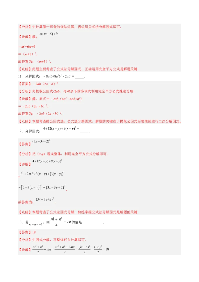 14.3.3运用完全平方公式因式分解（分层作业）（解析版）_初中数学_八年级数学上册（人教版）_老课标资料_分层作业