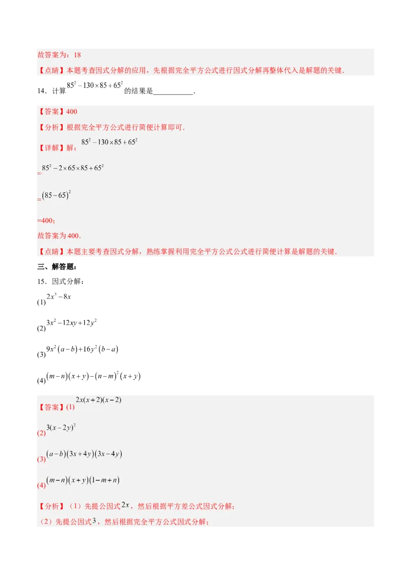 14.3.3运用完全平方公式因式分解（分层作业）（解析版）_初中数学_八年级数学上册（人教版）_老课标资料_分层作业