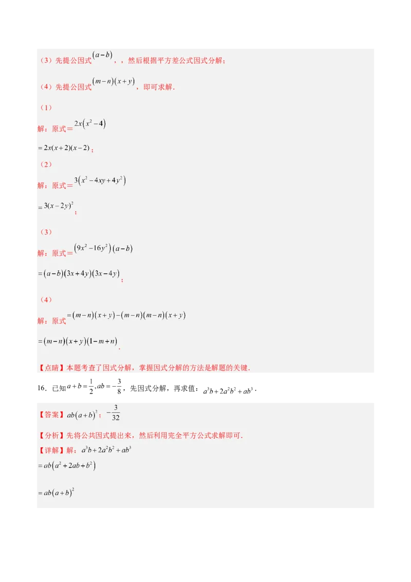 14.3.3运用完全平方公式因式分解（分层作业）（解析版）_初中数学_八年级数学上册（人教版）_老课标资料_分层作业