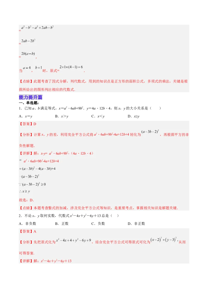 14.3.3运用完全平方公式因式分解（分层作业）（解析版）_初中数学_八年级数学上册（人教版）_老课标资料_分层作业