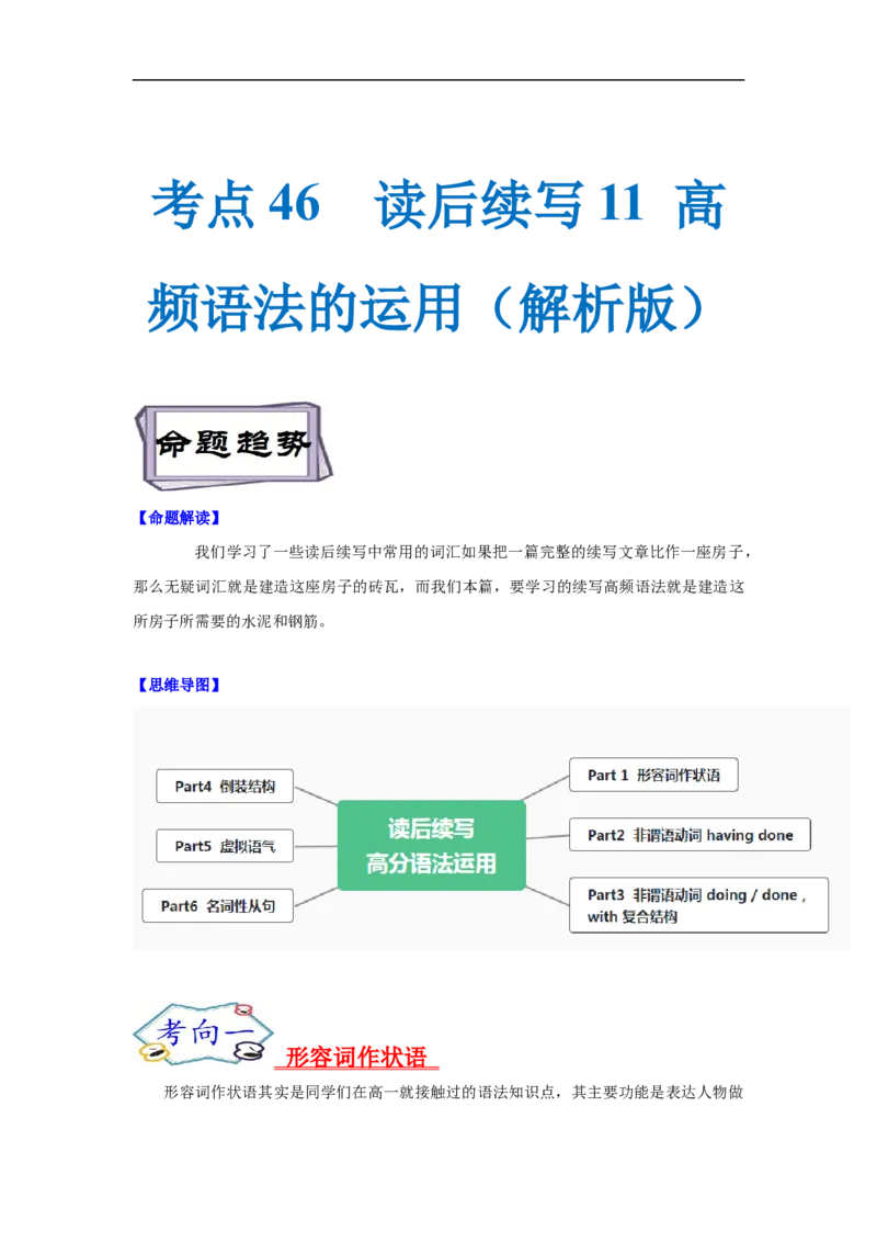 考点46读后续写11高频语法的运用（解析版）_3.2025英语总复习_2023年新高考资料_一轮复习_备战2023年高考英语一轮复习考点帮（新高考专用）