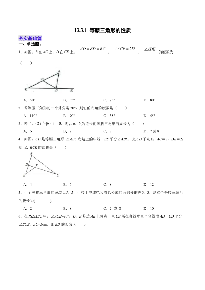 13.3.1等腰三角形的性质（分层作业）（原卷版）_初中数学_八年级数学上册（人教版）_老课标资料_分层作业