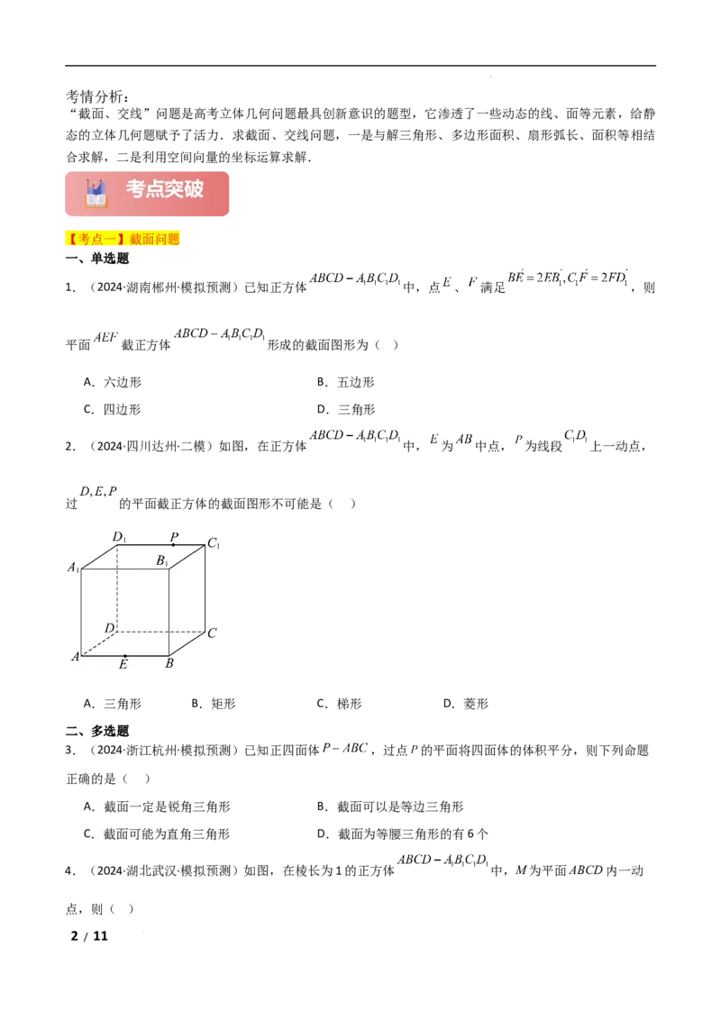 专题四立体几何第7讲　截面、交线问题原卷版_2.2025数学总复习_2025年新高考资料_二轮复习_2025高考数学二轮复习专项突破练习_专题四立体几何