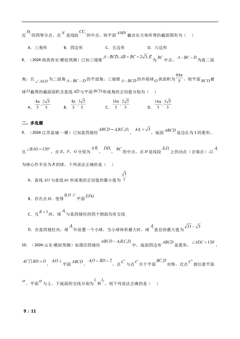 专题四立体几何第7讲　截面、交线问题原卷版_2.2025数学总复习_2025年新高考资料_二轮复习_2025高考数学二轮复习专项突破练习_专题四立体几何