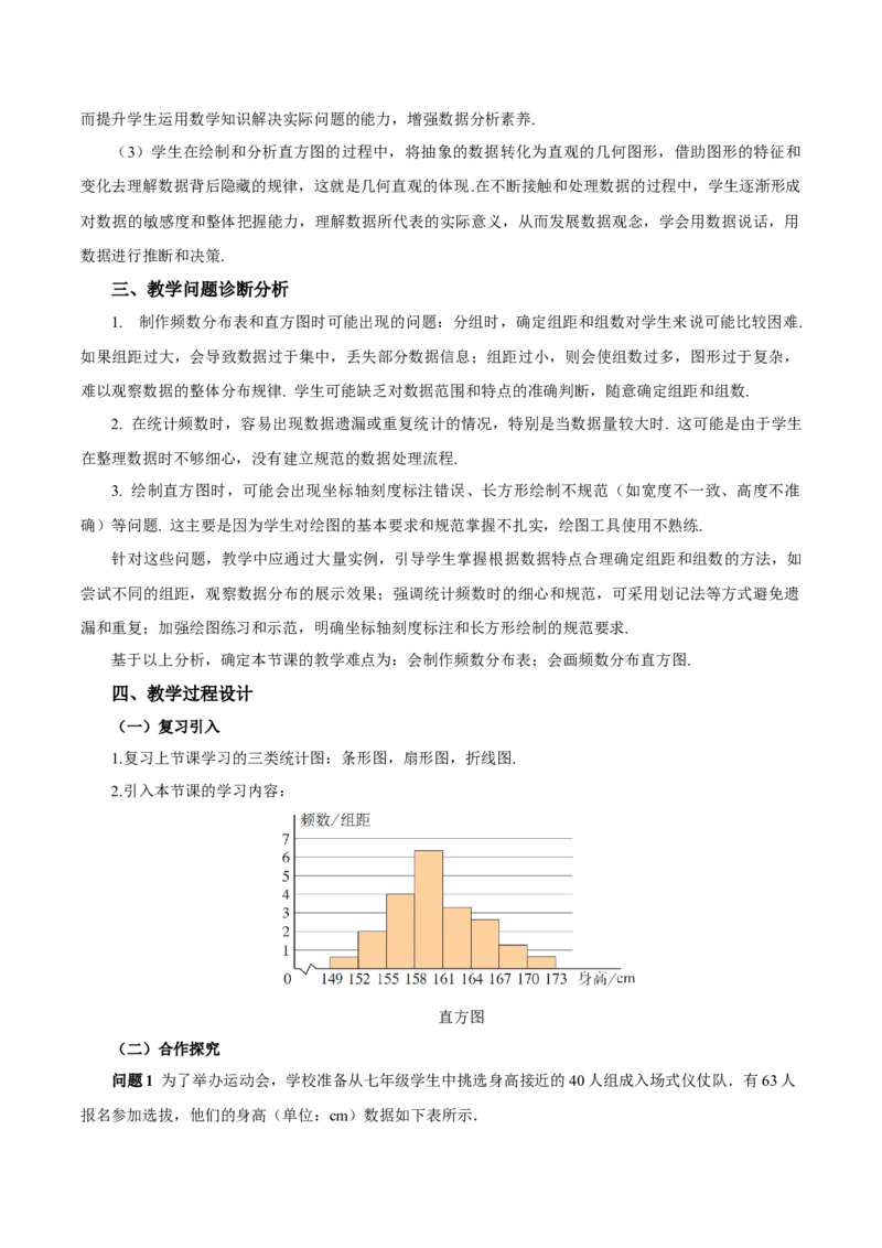 12.2.2直方图（教学设计）-（人教版2024）_初中数学_七年级数学下册（人教版）_教学设计
